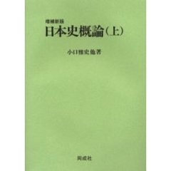 日本史概論　上　増補新版