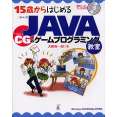 １５歳からはじめるＪＡＶＡ　ＣＧ＆ゲームプログラミング教室