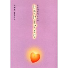 こころがホッとするセラピーブック