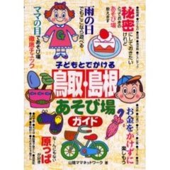 子どもとでかける鳥取・島根あそび場ガイド