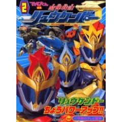 魔弾戦記リュウケンドー　２　リュウケンドーちょうパワーアップ！！のまき