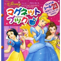 プリンセス　シンデレラ・しらゆきひめ・ベル・オーロラひめ