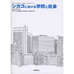 シカゴにおける学校と社会