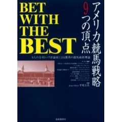 アメリカ競馬戦略９つの頂点　９人の全米トップ評論家による驚異の競馬最新理論