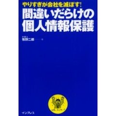 間違いだらけの個人情報保護　やりすぎが会社を滅ぼす！