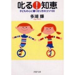 叱る！知恵　子どもの心に響く叱り方のコツ１００