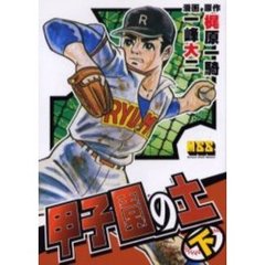 甲子園の土　下