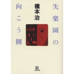 失楽園の向こう側