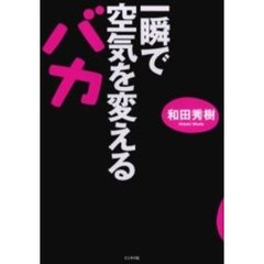 一瞬で空気を変えるバカ