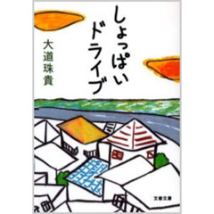 しょっぱいドライブ