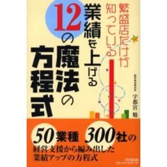 繁盛店だけが知っている業績を上げる１２の魔法の方程式