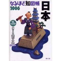 なるほど知図帳日本　知れば知るほどみえてくる！！　２００６