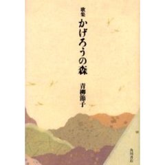かげろうの森　歌集