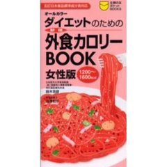 ダイエットのための外食カロリーＢＯＯＫ　女性版　１２００～１６００ｋｃａｌ　新版