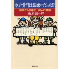 水戸黄門は旅嫌いだった！？　種明かし日本史２０人の素顔