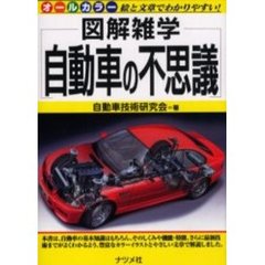 自動車の不思議