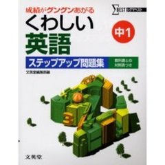 くわしい英語ステップアップ問題集　中学１年