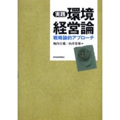 実践環境経営論　戦略論的アプローチ
