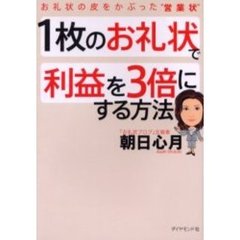 １枚のお礼状で利益を３倍にする方法　お礼状の皮をかぶった“営業状”