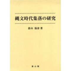 縄文時代集落の研究