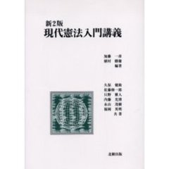 現代憲法入門講義　新２版