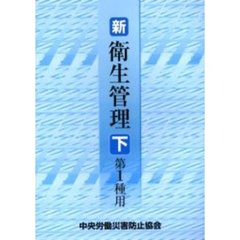 新／衛生管理　第１種用下　第４版