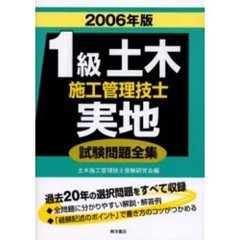 １級土木施工管理技士実地試験問題全集　２００６年版