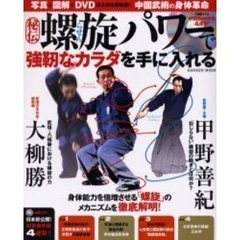 秘伝・螺旋パワーで強靭なカラダを手に入れる　写真＋図解＋ＤＶＤ（日本初公開映像！）中国武術の身体革命