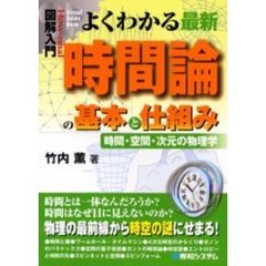 よくわかる最新時間論の基本と仕組み　時間・空間・次元の物理学