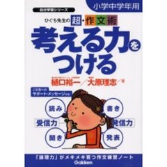 考える力をつける　ひぐち先生の超・作文術　小学中学年用
