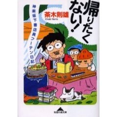 帰りたくない！　神楽坂下書店員フーテン日記