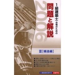 １級建築士合格のための問題と解説シリーズ　２００６年版３　構造編