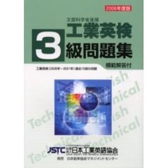 工業英検３級問題集　文部科学省後援　’０６年度版