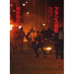 フランス暴動　移民法とラップ・フランセ