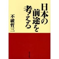 日本の前途を考える