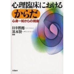 心理臨床におけるからだ　心身一如からの視座