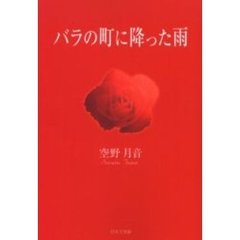 バラの町に降った雨