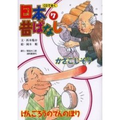 ＣＤできく日本昔ばなし　７　かさこじぞう／げんごろうのてんのぼり