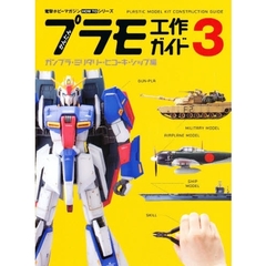 かんたんプラモ工作ガイド　３　ガンプラ・ミリタリー・ヒコーキ・シップ編