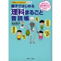 親子ではじめる理科まるごと音読帳　読むだけで生物・地学などがおもしろいようにわかる！