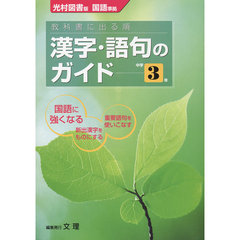 中Ｇ　光村版　漢字語句　３年