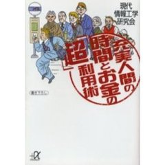 充実人間の時間とお金の「超」利用術