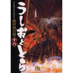 うしおととら　１８