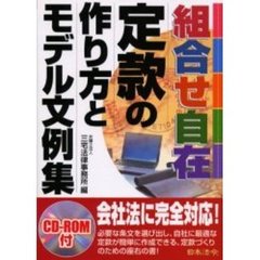 組合せ自在定款の作り方とモデル文例集