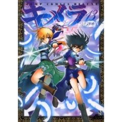 キメラ　　１３