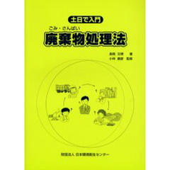 土日で入門、廃棄物処理法