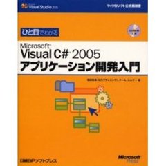 ひと目でわかるＭｉｃｒｏｓｏｆｔ　Ｖｉｓｕａｌ　Ｃ＃　２００５アプリケーション開発入門