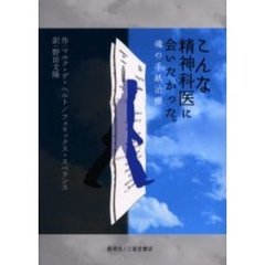 こんな精神科医に会いたかった　魂の手紙治療