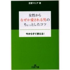 女性からなぜか愛される男のちょっとしたコツ　今からすぐ使える！