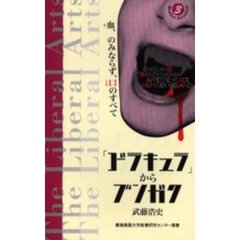 「ドラキュラ」からブンガク　血、のみならず、口のすべて